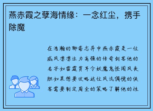 燕赤霞之孽海情缘：一念红尘，携手除魔