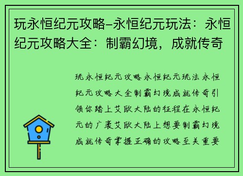 玩永恒纪元攻略-永恒纪元玩法：永恒纪元攻略大全：制霸幻境，成就传奇