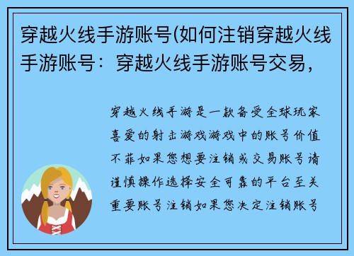 穿越火线手游账号(如何注销穿越火线手游账号：穿越火线手游账号交易，诚信平台，安全可靠)