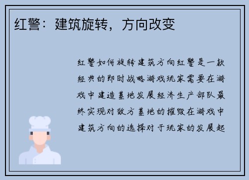 红警：建筑旋转，方向改变