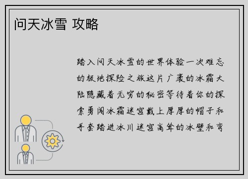 问天冰雪 攻略