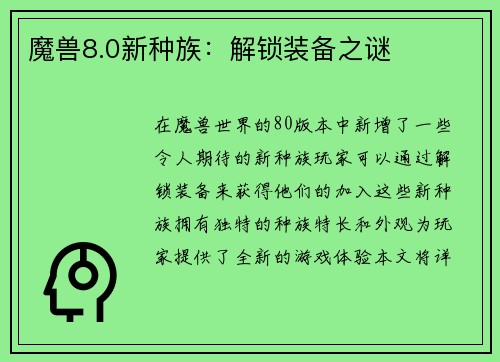 魔兽8.0新种族：解锁装备之谜