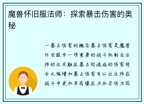 魔兽怀旧服法师：探索暴击伤害的奥秘