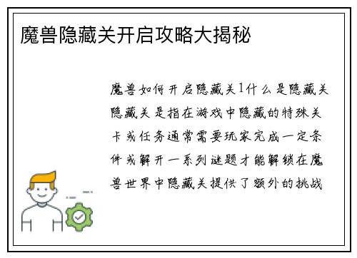 魔兽隐藏关开启攻略大揭秘